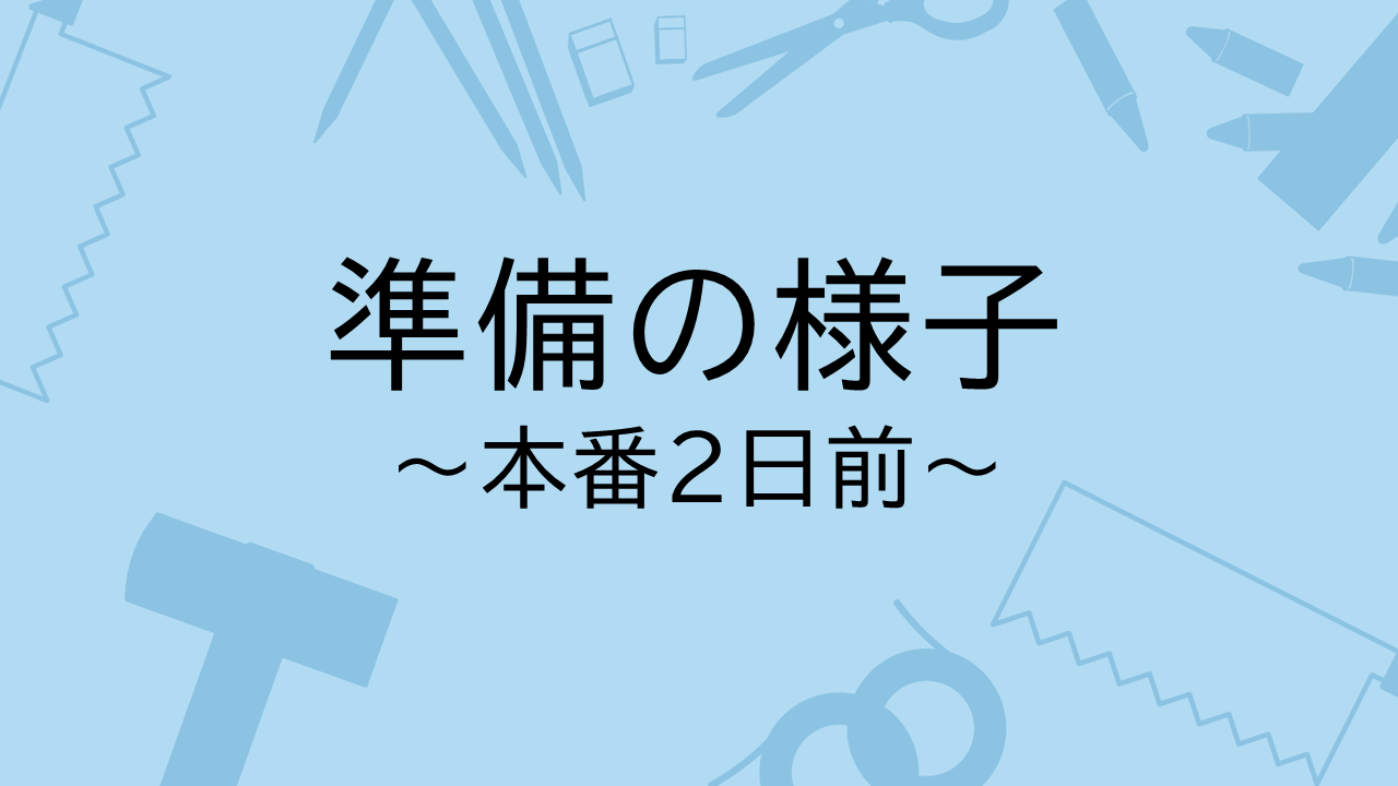 本番2日前　準備の様子